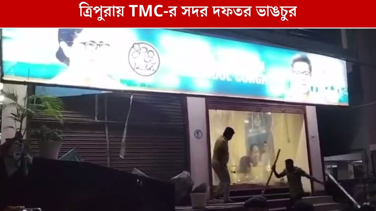Tripura BJP: আগরতলায় তৃণমূলের সদর দফতর ভেঙে দেওয়ার অভিযোগ, খবর পেয়ে কালই যাচ্ছেন কুণাল-সায়নীরা Tripura BJP: আগরতলায় তৃণমূলের সদর দফতর ভেঙে দেওয়ার অভিযোগ, খবর পেয়ে কালই যাচ্ছেন কুণাল-সায়নীরা