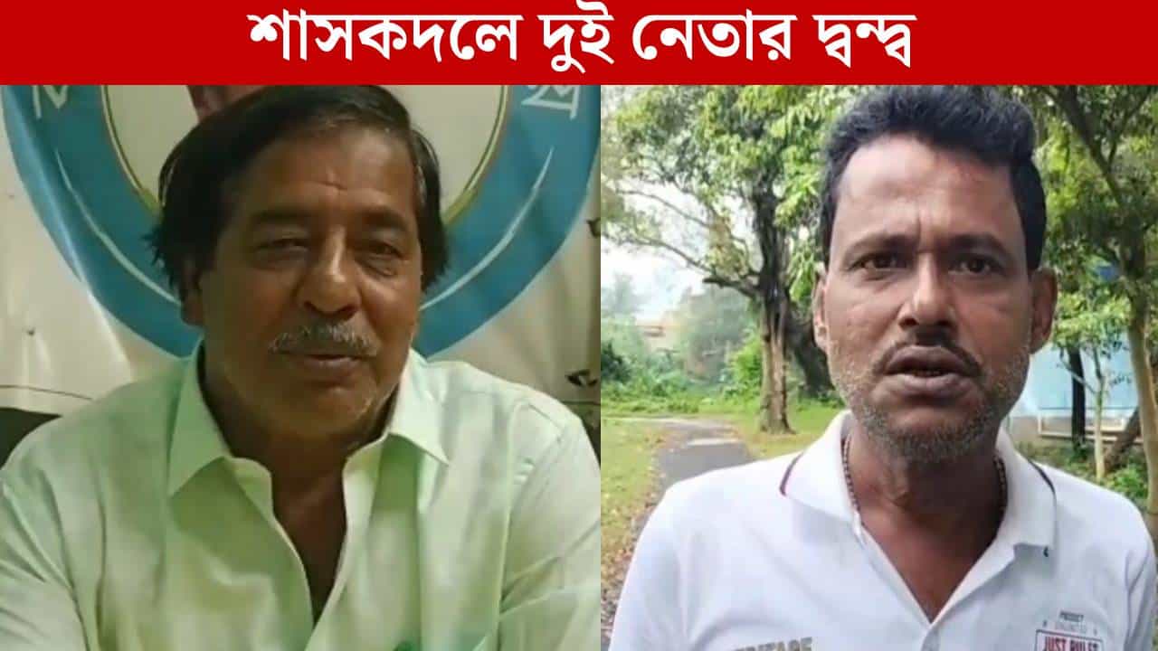 TMC: শাসকদলের জেলা কমিটির সদস্যকে বহিষ্কার ব্লক সভাপতির, খোঁচা দিলেন বহিষ্কৃত নেতা TMC: শাসকদলের জেলা কমিটির সদস্যকে বহিষ্কার ব্লক সভাপতির, খোঁচা দিলেন বহিষ্কৃত নেতা