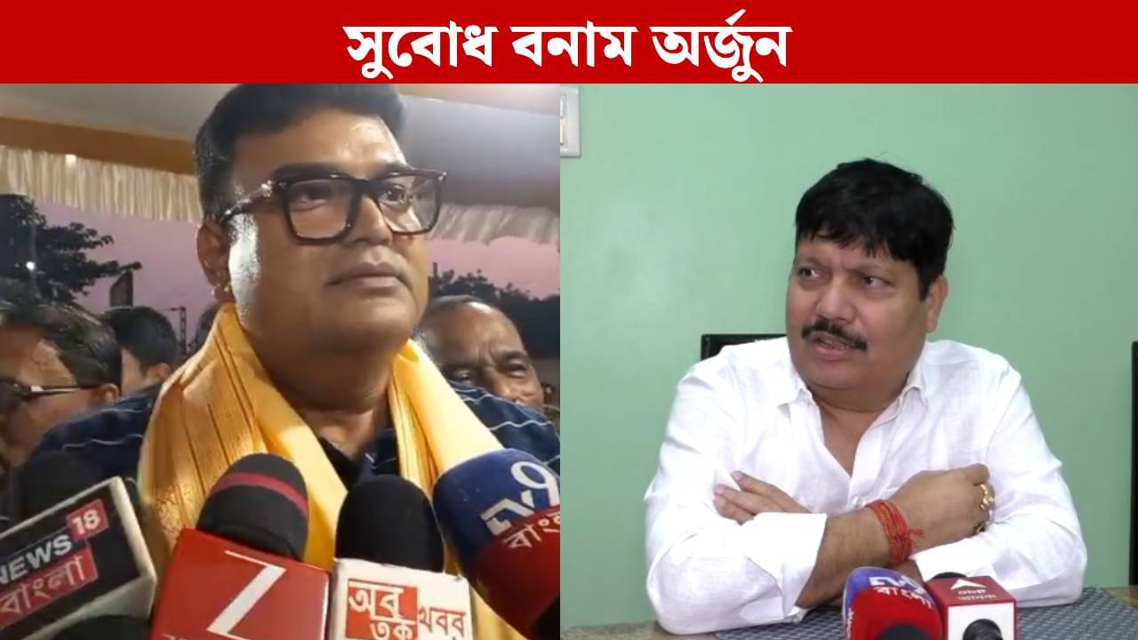 TMC MLA on Suvendu Adhikari: শুভেন্দুকে ৭ দিনের আল্টিমেটাম সুবোধের, অর্জুন বললেন, টিকিট পাবেন না, তাই...