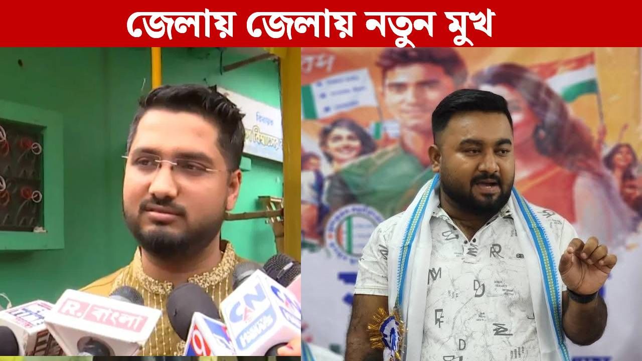 TMCP New District President List: বিতর্কে থেকেই সাব্বির পেলেন পদ, দেবাশিস গেলেন ছিটকে! ঘোষণা হল TMCP-র নতুন সভাপতিদের নাম TMCP New District President List: বিতর্কে থেকেই সাব্বির পেলেন পদ, দেবাশিস গেলেন ছিটকে! ঘোষণা হল TMCP-র নতুন সভাপতিদের নাম