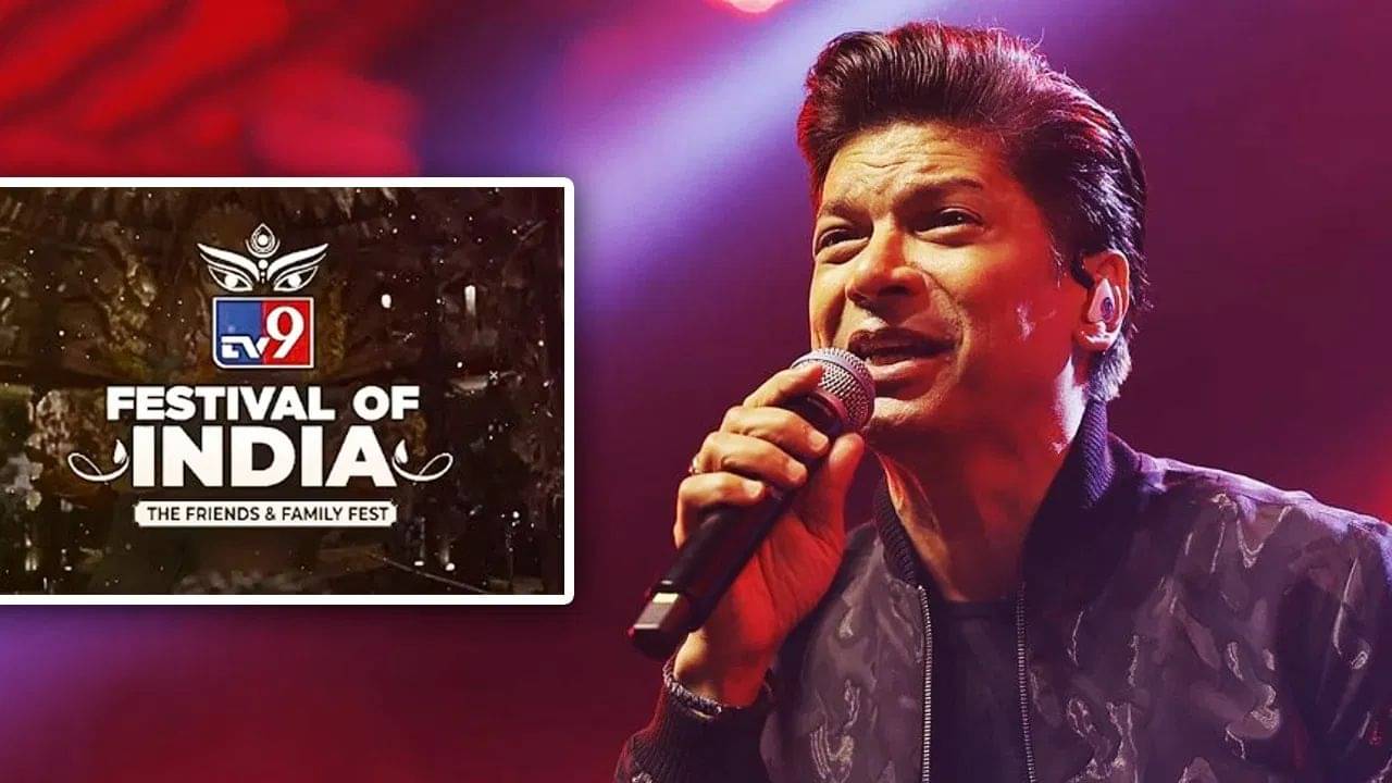 TV9 Festival of India Day 4: দেবী সিদ্ধিদাত্রীর আরাধনা, শানের লাইভ কনসার্ট... টিভি৯ ফেস্টিভ্যাল অফ ইন্ডিয়ায় চতুর্থ দিনে আর কী কী থাকছে?