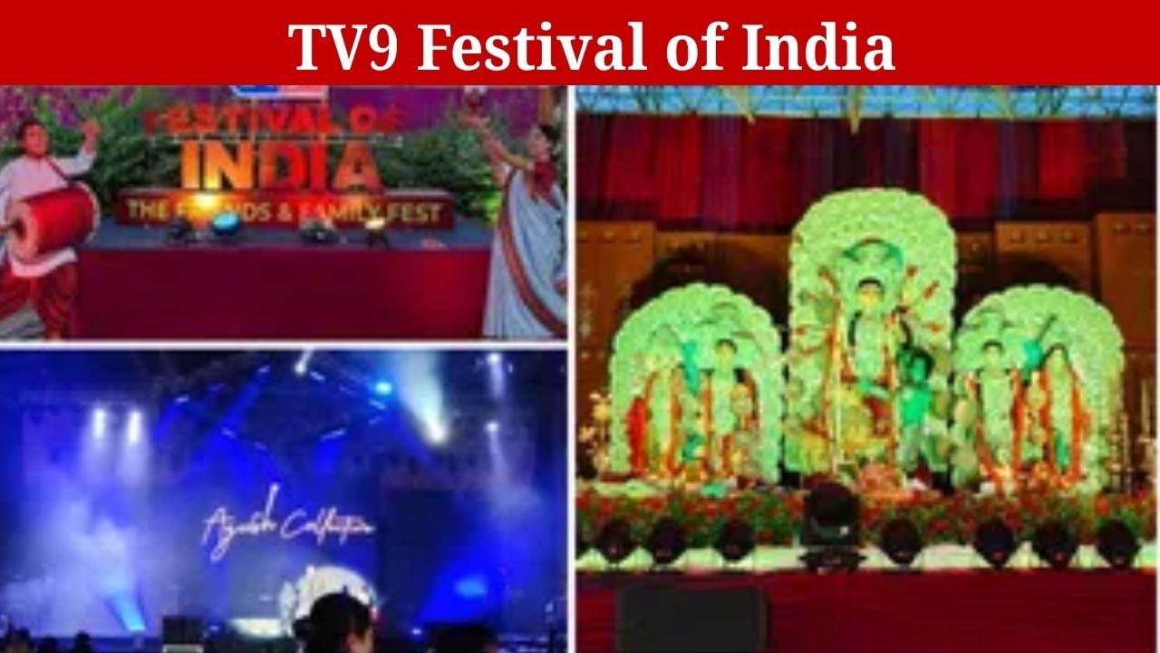 জমজমাট TV9 ফেস্টিভাল অব ইন্ডিয়া, কী কী হল এই ৫ দিন? জমজমাট TV9 ফেস্টিভাল অব ইন্ডিয়া, কী কী হল এই ৫ দিন?