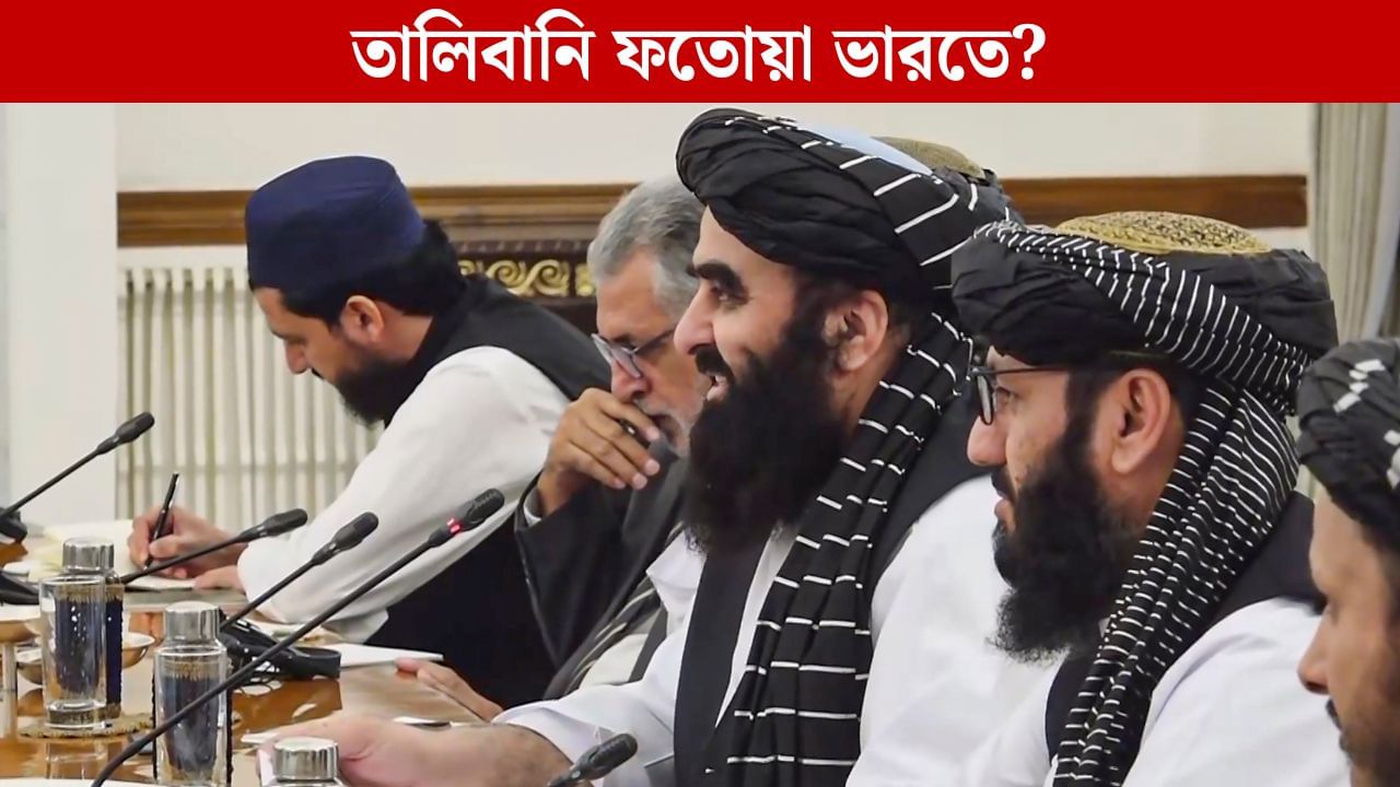 Afghanistan Minister Press Meet: তালিবানি ফতোয়া ভারতেও? মহিলা সাংবাদিকদের ঢুকতে দেওয়া হল না আফগান মন্ত্রীর প্রেস মিটে Afghanistan Minister Press Meet: তালিবানি ফতোয়া ভারতেও? মহিলা সাংবাদিকদের ঢুকতে দেওয়া হল না আফগান মন্ত্রীর প্রেস মিটে