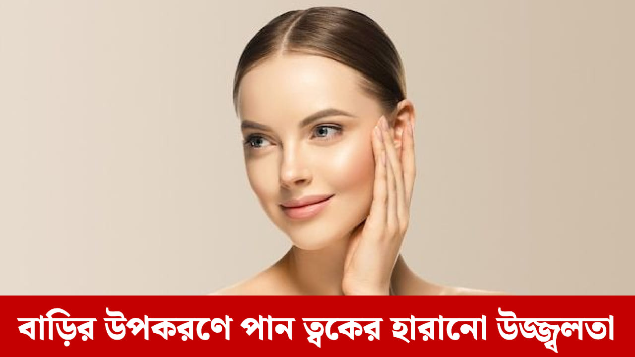বাড়িতে পুরানো ট্যান মুছে ফেলুন, এখানে জাদু প্যাক তৈরির 2 টি সহজ উপায় রয়েছে বাড়িতে পুরানো ট্যান মুছে ফেলুন, এখানে জাদু প্যাক তৈরির 2 টি সহজ উপায় রয়েছে