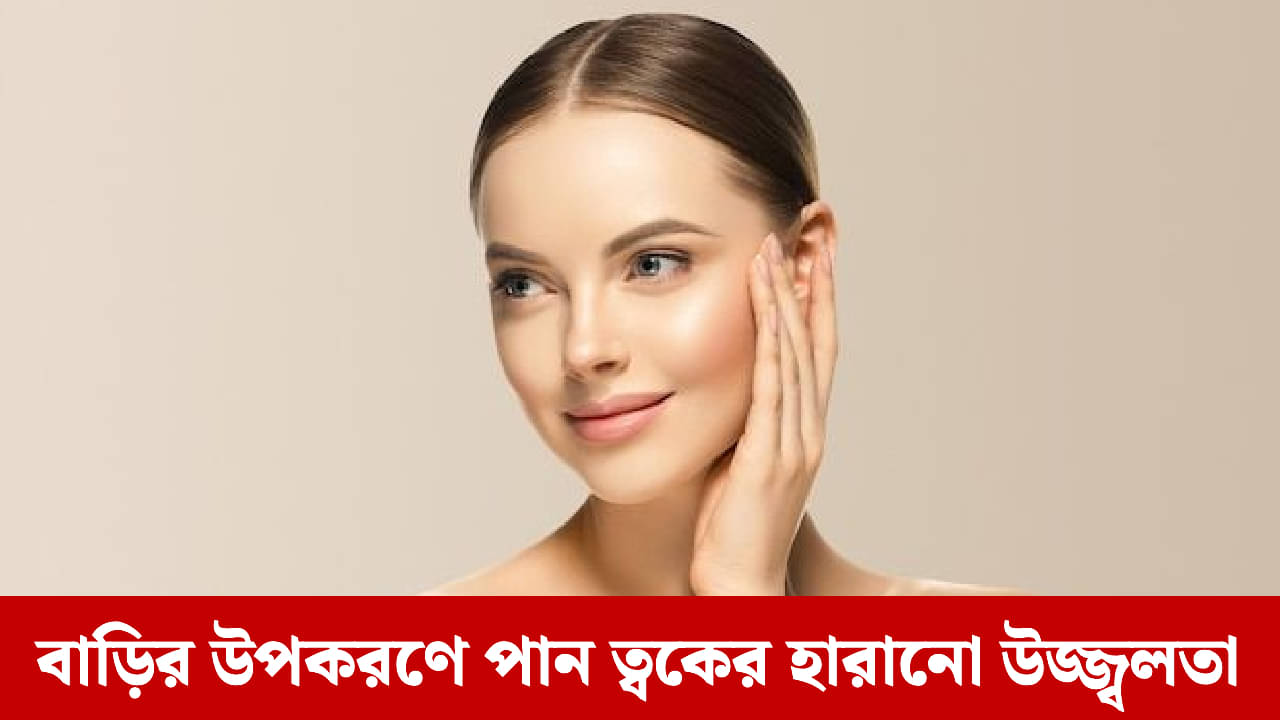 Tan Removal Pack: ঘরে বসেই পুরনো ট্যান দূর করুন, রইল ২ ম্যাজিক প্যাক তৈরির সহজ পদ্ধতি