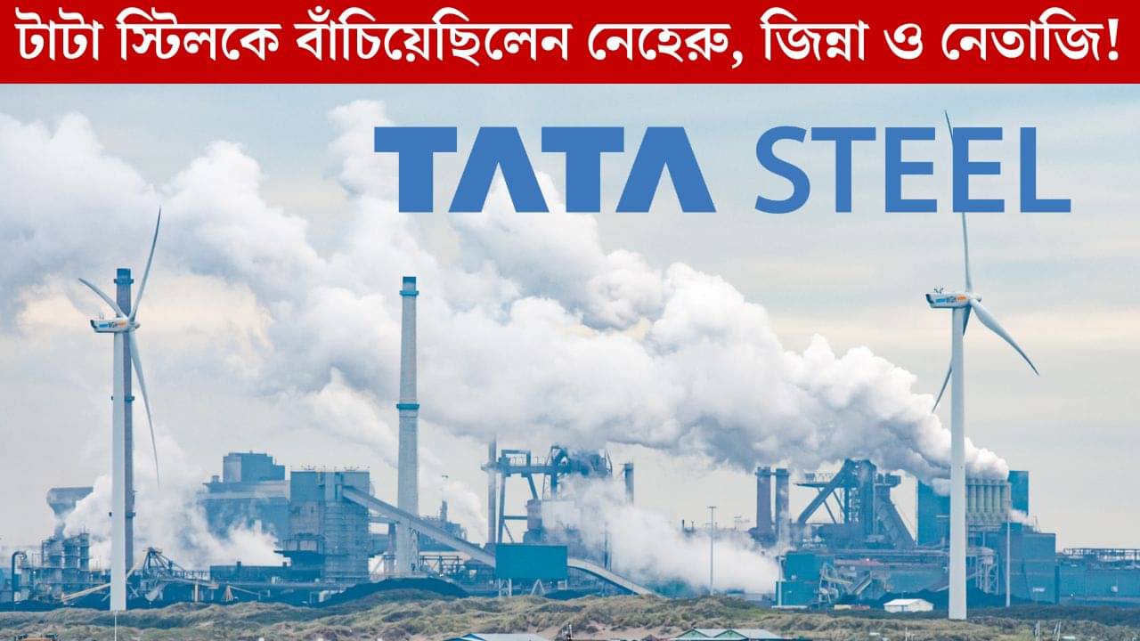 Tata Steel: নেহেরু-জিন্না আর নেতাজির হাতেই প্রাণ ফিরে পেয়েছিল টাটা স্টিল!