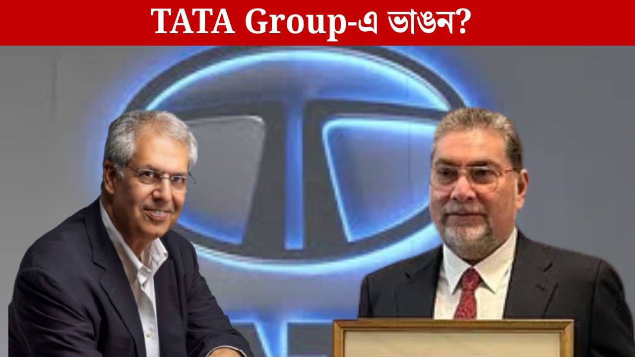 Tata Group Fighting: আবার টাটা বনাম মিস্ত্রি লড়াই! ভেঙে খান খান হয়ে যাবে রতন টাটার স্বপ্নের সংস্থা?