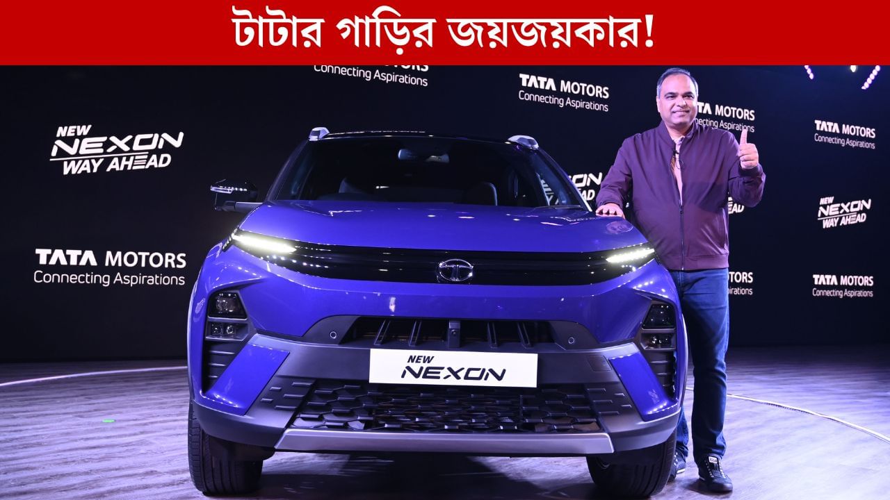 Tata Nexon, GST 2.0: Maruti Suzuki-কে টপকে সবচেয়ে বেশি বিক্রি হল Tata-র গাড়ি, পিছনে কি হাত নতুন জিএসটির? Tata Nexon, GST 2.0: Maruti Suzuki-কে টপকে সবচেয়ে বেশি বিক্রি হল Tata-র গাড়ি, পিছনে কি হাত নতুন জিএসটির?