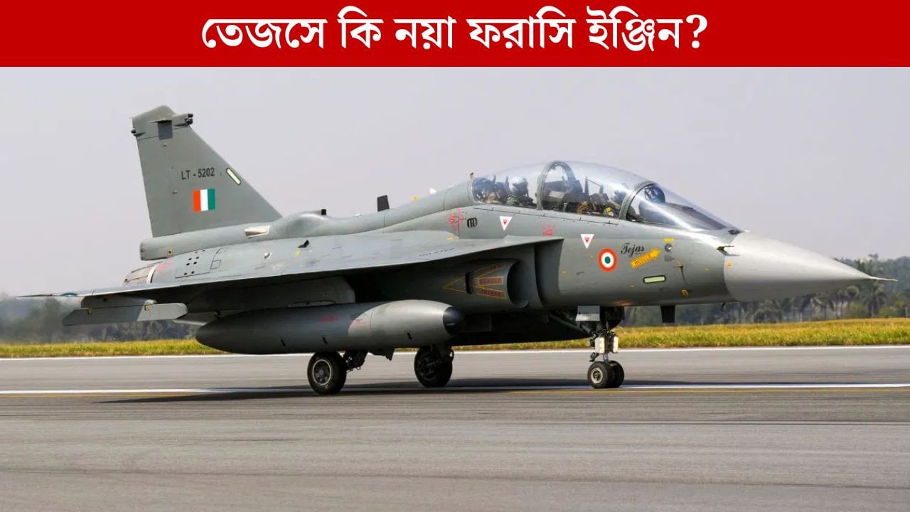 LCA Tejas Mk II Engine: তেজসে কি ফরাসি ইঞ্জিন? এবার স্পষ্ট জবাব দিলেন হ্যালের চেয়ারম্যান! LCA Tejas Mk II Engine: তেজসে কি ফরাসি ইঞ্জিন? এবার স্পষ্ট জবাব দিলেন হ্যালের চেয়ারম্যান!