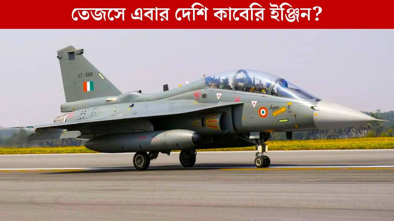 আশা জাগাচ্ছে নতুন Kaveri Engine, তবে কি একে ব্যবহার করা হবে LCA Tejas ও AMCA-তে?