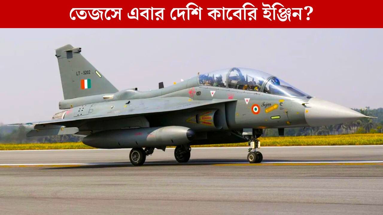 আশা জাগাচ্ছে নতুন Kaveri Engine, তবে কি একে ব্যবহার করা হবে LCA Tejas ও AMCA-তে? আশা জাগাচ্ছে নতুন Kaveri Engine, তবে কি একে ব্যবহার করা হবে LCA Tejas ও AMCA-তে?