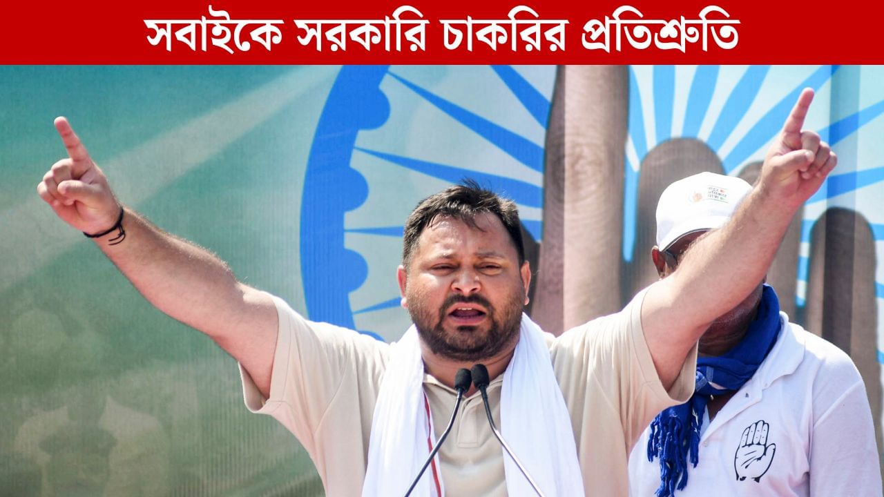 Tejashwi Yadav Poll Promise: প্রত্যেক পরিবারে সরকারি চাকরি দেওয়া হবে, ভোটের আগেই বিরাট ঘোষণা তেজস্বীর