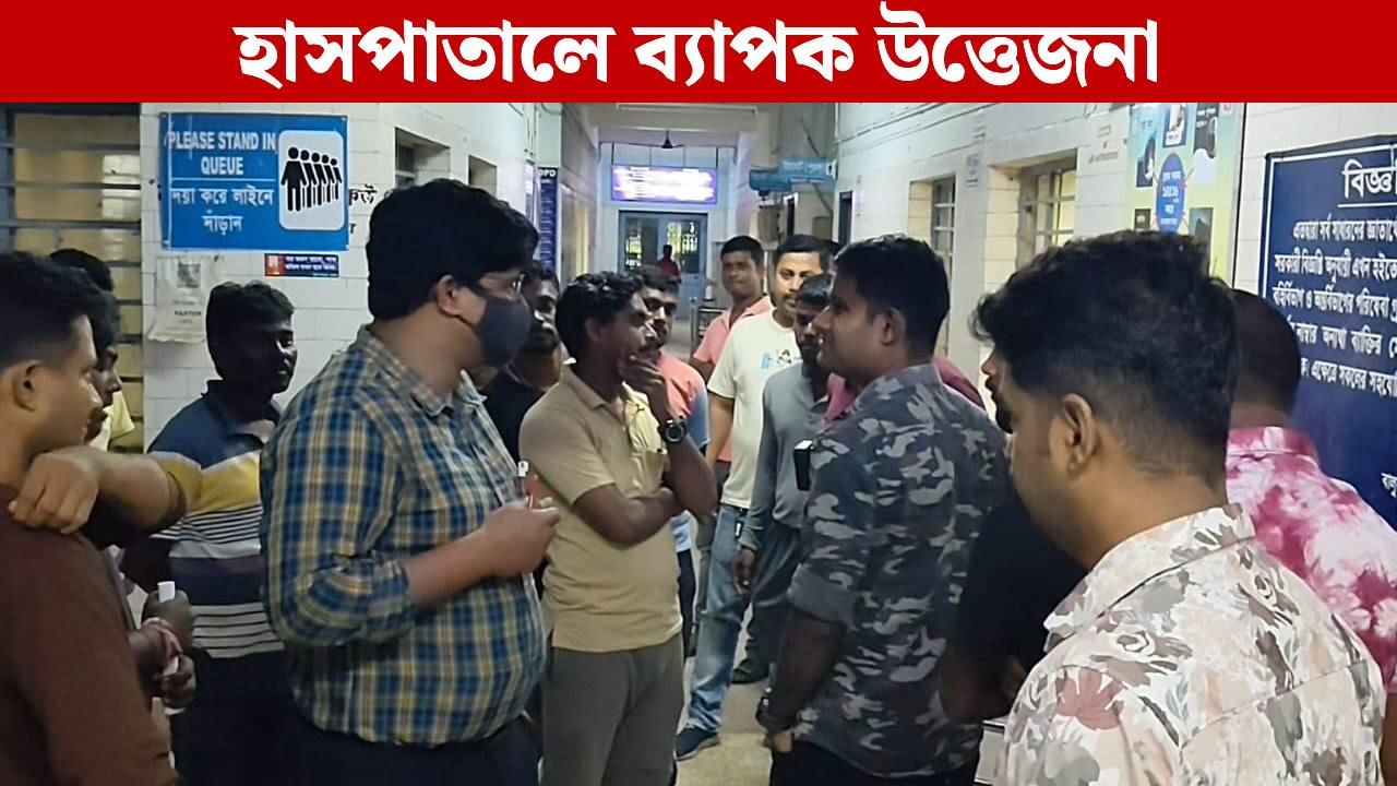 Balurghat: সদ্যজাতের মৃত্যুকে কেন্দ্র করে ভয়ঙ্কর কাণ্ড! গুরুতর অভিযোগ হাসপাতালের বিরুদ্ধে Balurghat: সদ্যজাতের মৃত্যুকে কেন্দ্র করে ভয়ঙ্কর কাণ্ড! গুরুতর অভিযোগ হাসপাতালের বিরুদ্ধে