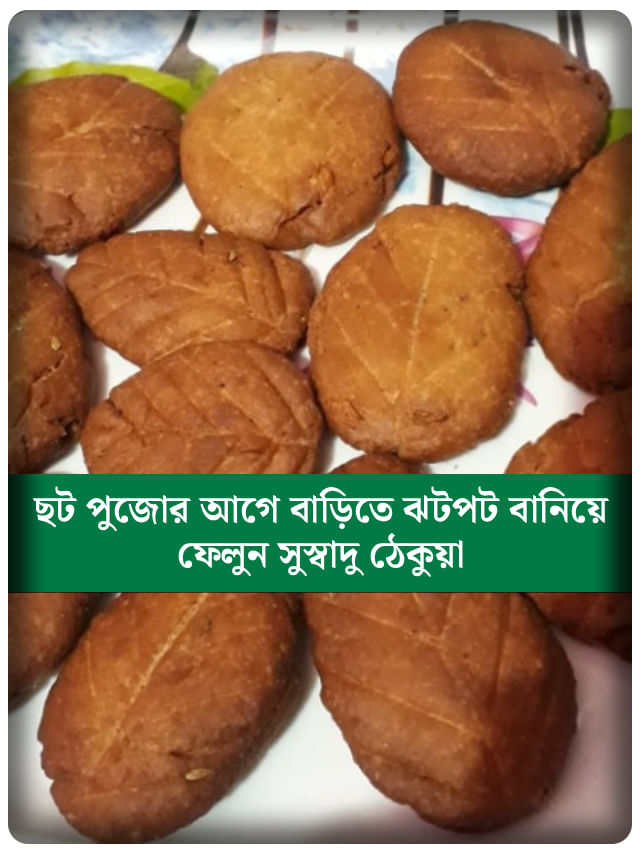 ছট পুজোর প্রসাদে থাকে ঠেকুয়া, এই উপায়ে সহজেই বাড়িতে বানান