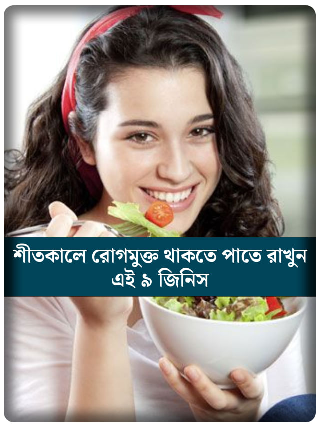 শীত আসার আগেই ইমিউনিটি বুস্ট, যে ৯ খাবার সুস্থতার হাতিয়ার!