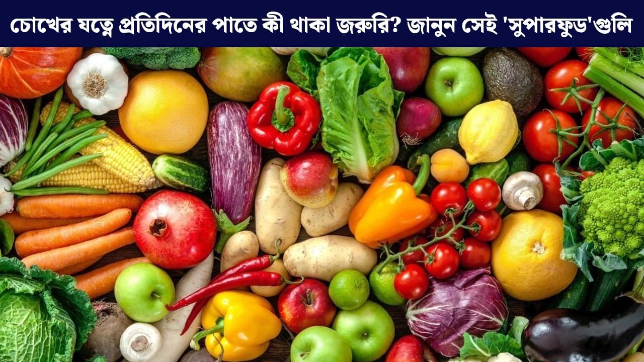 Eye Health: ঝকঝকে চোখ, ঝলমলে দৃষ্টি, রোজকার পাতে কোন ফল ও সবজি রাখলে চোখ থাকবে সুরক্ষিত?