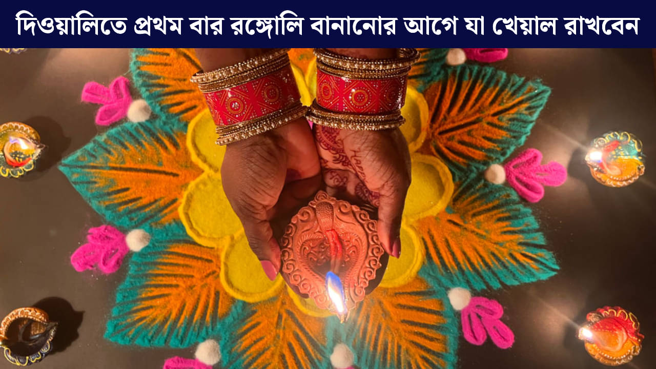 Rangoli: দীপাবলিতে বাড়ি সাজান রঙ্গোলিতে, প্রথম বার বানানোর আগে ভয় নয়, মানুন এই টিপস