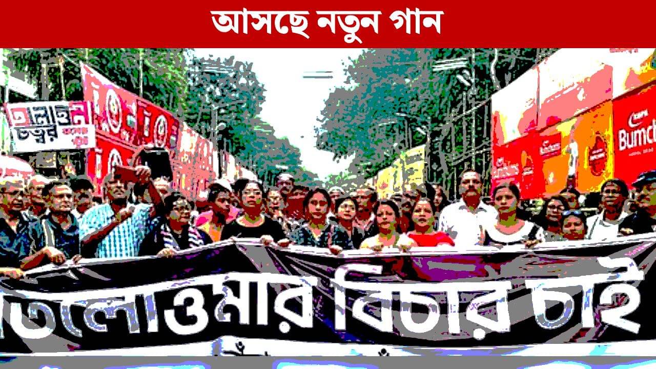 Global Solidarity Community: বিচারের প্রদীপ জ্বালিয়ে রাখার বার্তা নিয়ে দীপাবলিতে আসছে ‘তিলোত্তমার’ গান, রিলিজ ২১ অক্টোবর