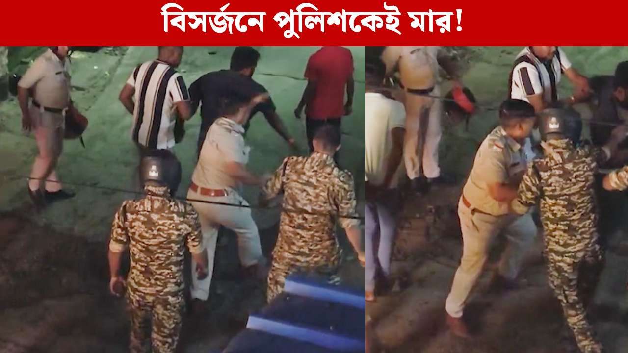 Durga Puja 2025: পুজোর বিসর্জনে আক্রান্ত পুলিশ! চলল বেধড়ক মার, ব্য়াপক উত্তেজনা টিটাগড়ে Durga Puja 2025: পুজোর বিসর্জনে আক্রান্ত পুলিশ! চলল বেধড়ক মার, ব্য়াপক উত্তেজনা টিটাগড়ে