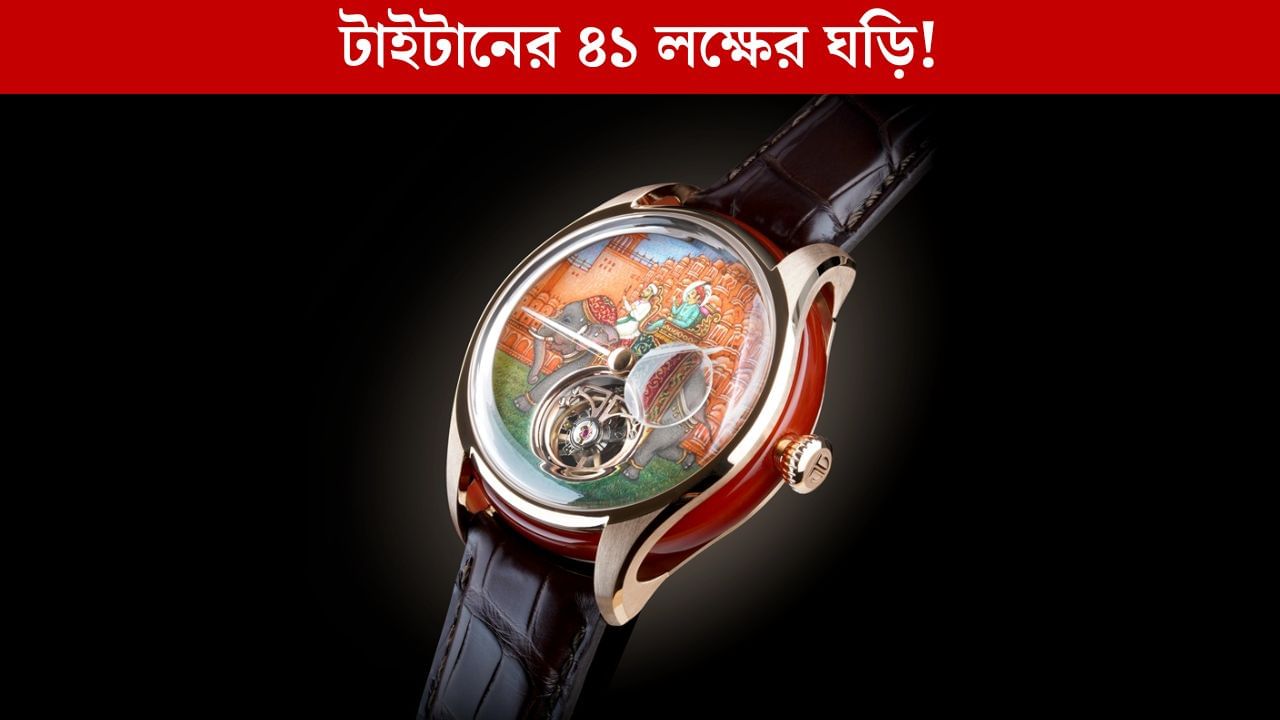 'Swiss Killer' Watch: ঘড়ি শিল্পে বিপ্লব আনার স্বপ্ন Tata-র ‘Titan’-এর, বাস্তব হওয়া কি সময়ের অপেক্ষা? 'Swiss Killer' Watch: ঘড়ি শিল্পে বিপ্লব আনার স্বপ্ন Tata-র ‘Titan’-এর, বাস্তব হওয়া কি সময়ের অপেক্ষা?