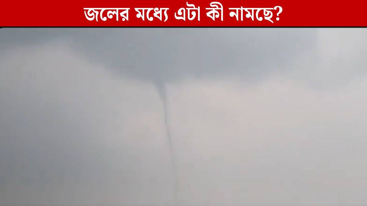 Tornedo Viral Video: ডলফিন দেখতে গিয়েছিলেন চিলকায়, কিন্তু এমন অভাবনীয় দৃশ্যের সাক্ষী থাকবেন ভাবেননি কেউ! আত্মারাম খাঁচাছাড়া হল ভয়ে...