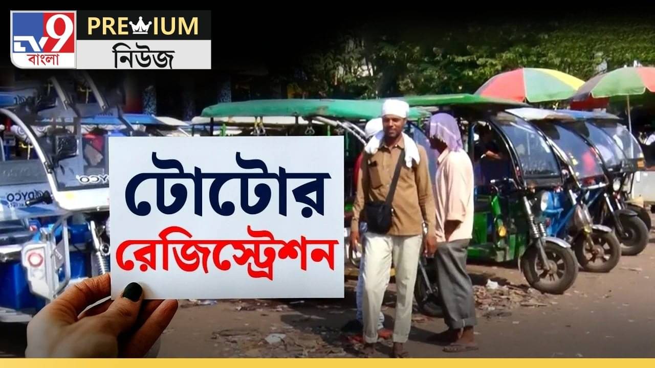 Toto Registration: কীভাবে হবে টোটোর রেজিস্ট্রেশন? লাগবে কোন কোন নথি?