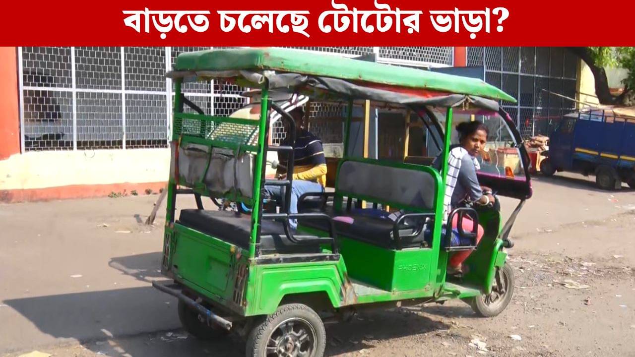 Toto Fare: ভাড়া বাড়ছে টোটোর?