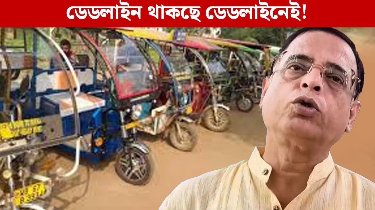 Toto in Bengal: ‘রেজিস্ট্রেশন না করলে বাতিল হবেই’, শুভেন্দুর ‘নিষেধের’ মধ্যেই টোটো নিয়ে জোরাল দাবি পরিবহন মন্ত্রীর Toto in Bengal: ‘রেজিস্ট্রেশন না করলে বাতিল হবেই’, শুভেন্দুর ‘নিষেধের’ মধ্যেই টোটো নিয়ে জোরাল দাবি পরিবহন মন্ত্রীর