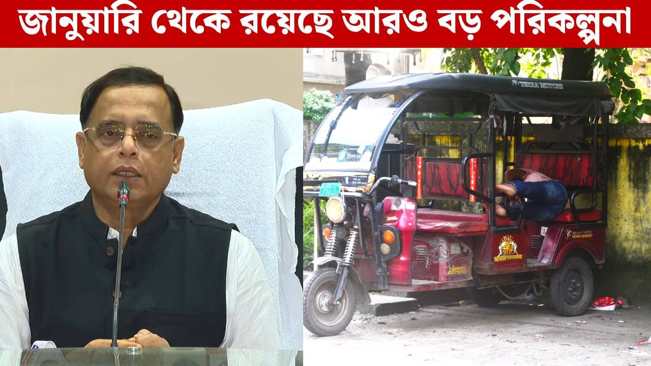 Toto in West Bengal: এবার টোটোতেও নম্বর প্লেট, ৩০ নভেম্বরের মধ্যে রেজিস্ট্রেশন না করলে রাস্তায় ‘নো এন্ট্রি’