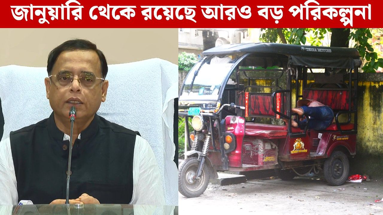 Toto in West Bengal: এবার টোটোতেও নম্বর প্লেট, ৩০ নভেম্বরের মধ্যে রেজিস্ট্রেশন না করলে রাস্তায় ‘নো এন্ট্রি’ Toto in West Bengal: এবার টোটোতেও নম্বর প্লেট, ৩০ নভেম্বরের মধ্যে রেজিস্ট্রেশন না করলে রাস্তায় ‘নো এন্ট্রি’