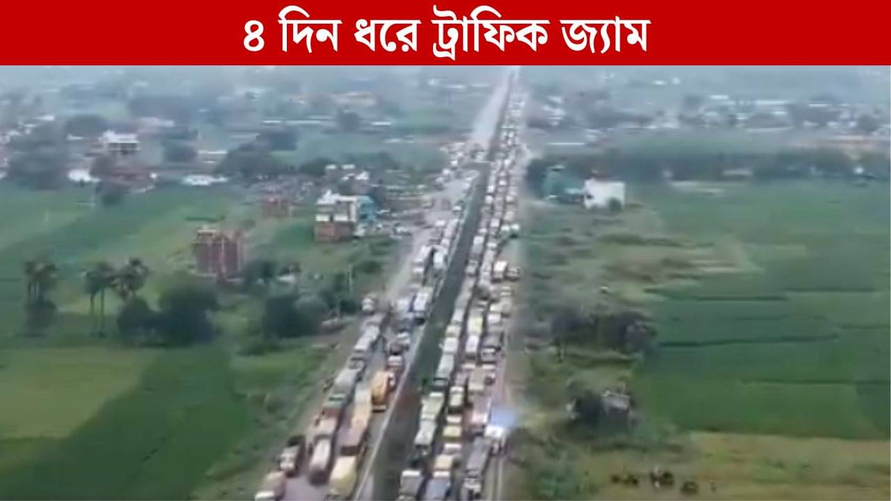 Delhi-Kolkata Highway Jam: দিল্লি-কলকাতা হাইওয়েতে ৪ দিন ধরে জ্যাম, পচছে মাছ, বিস্কুট খেয়ে টিকে রয়েছেন ট্রাক চালকরা