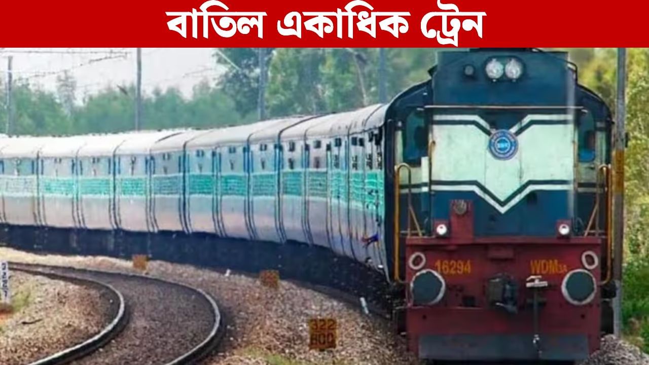 North Bengal Train: ভয় বাড়ছে উত্তরবঙ্গে! বাতিল একাধিক, ঘুরপথে চলছে অনেক দূরপাল্লার ট্রেন