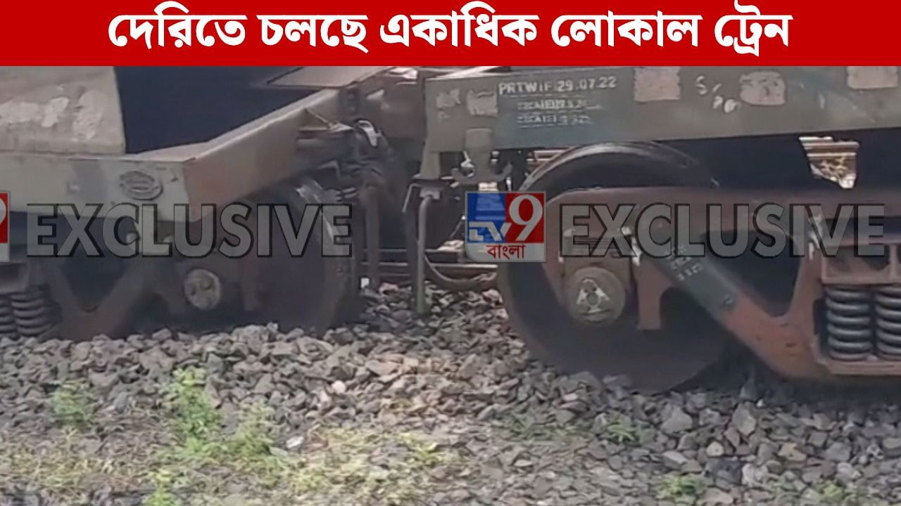Budge Budge Train Derailed: বজবজের কাছে লাইনচ্যুত তেলের ট্যাঙ্কার, এক ঘণ্টারও বেশি দেরিতে চলছে একাধিক লোকাল ট্রেন