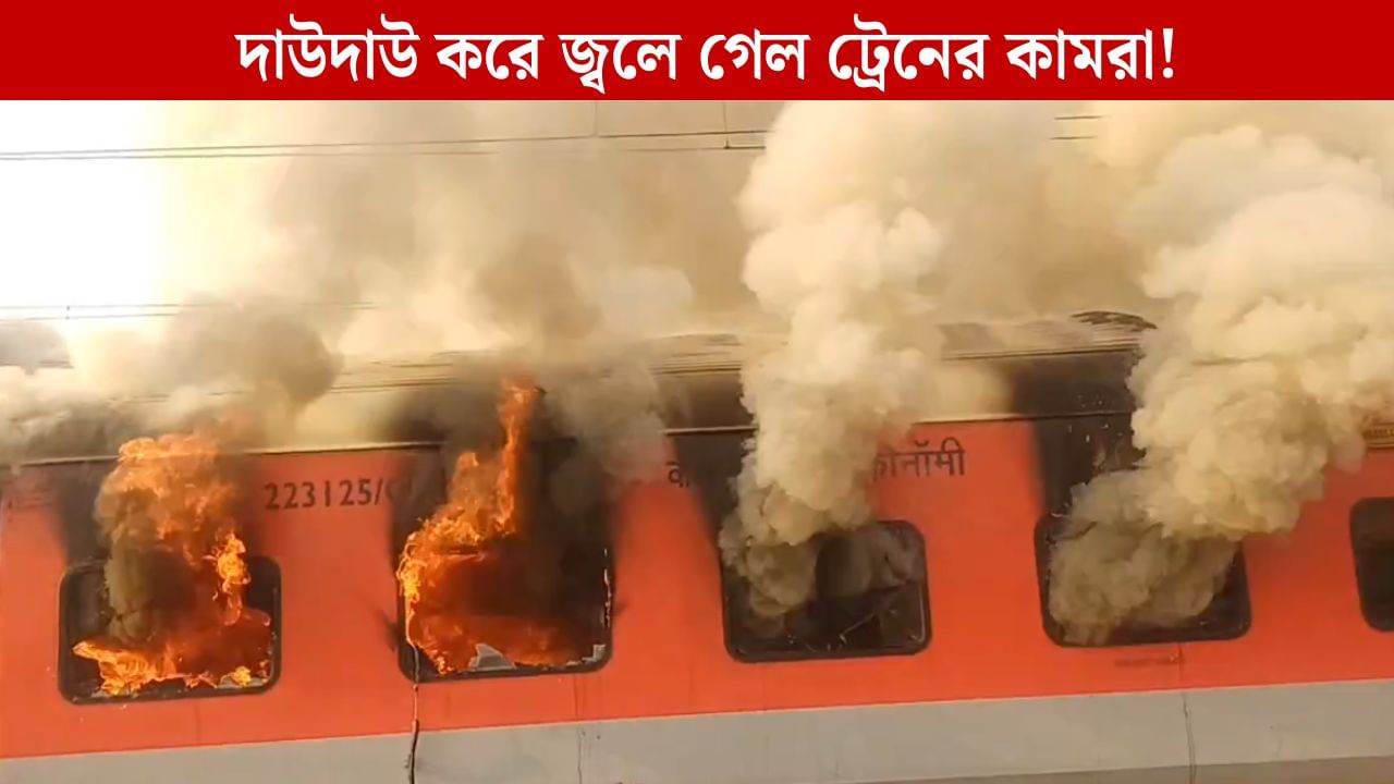 Train Fire: গরিব রথ ট্রেনে চলন্ত অবস্থায় আগুন, দাউদাউ করে জ্বলে গেল কামরা! আহত বেশ কয়েকজন Train Fire: গরিব রথ ট্রেনে চলন্ত অবস্থায় আগুন, দাউদাউ করে জ্বলে গেল কামরা! আহত বেশ কয়েকজন