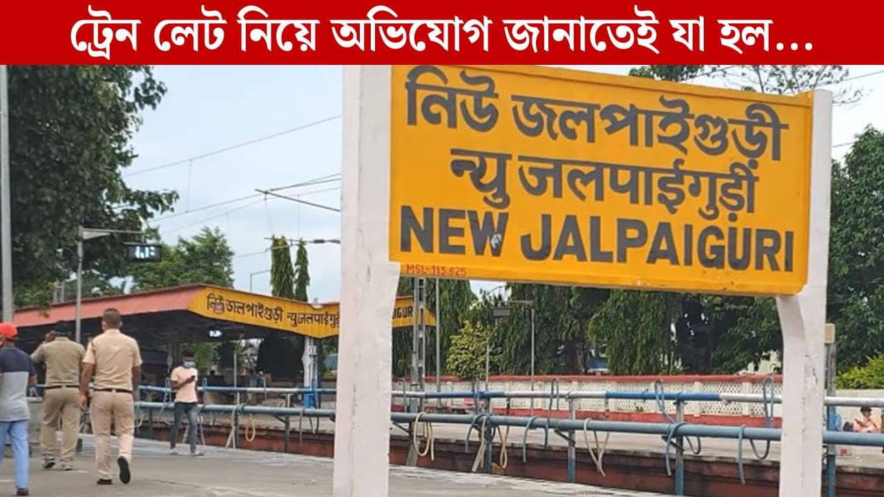 ৯ ঘণ্টা লেট হওয়ায় বিরক্ত, রেলকে অভিযোগ জানাতেই ১২ ঘণ্টা দেরিতে পৌঁছল ট্রেন!