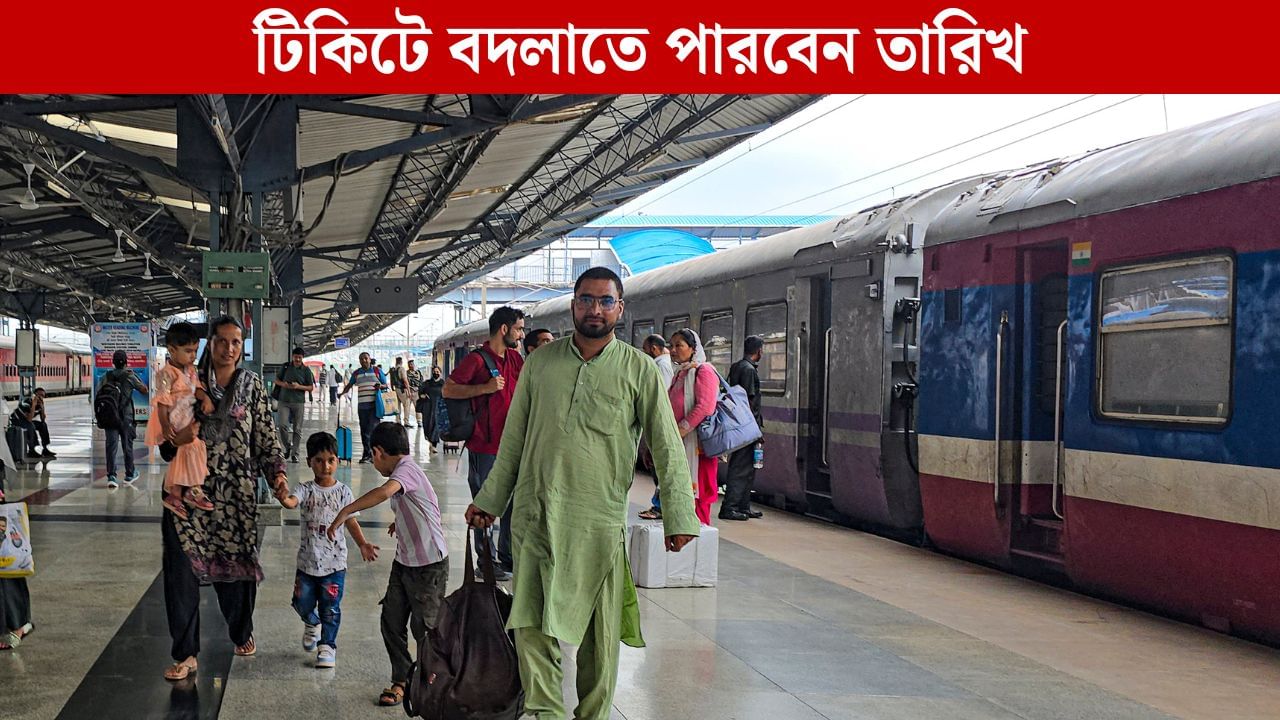 Train Ticket New Rules: ক্যানসেল করতে হবে না, কনফার্ম টিকিটেই বদলাতে পারবেন যাত্রার দিন, বড় পদক্ষেপ রেলের Train Ticket New Rules: ক্যানসেল করতে হবে না, কনফার্ম টিকিটেই বদলাতে পারবেন যাত্রার দিন, বড় পদক্ষেপ রেলের