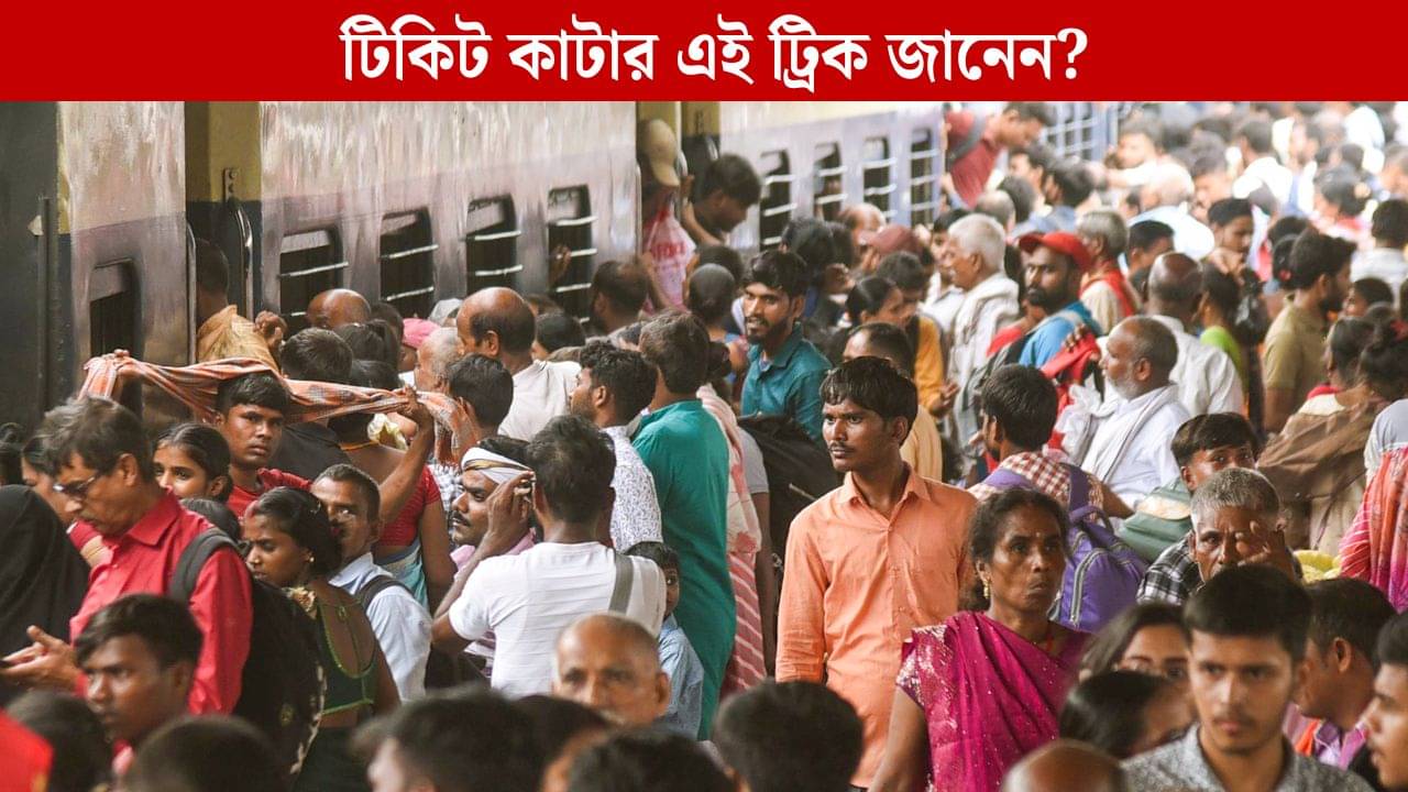 Train Ticket Booking: ওয়েটিং লিস্ট থেকে কনফার্ম টিকিট! ট্রেনের বুকিংয়ের এই ট্রিক অনেকেই জানেন না...