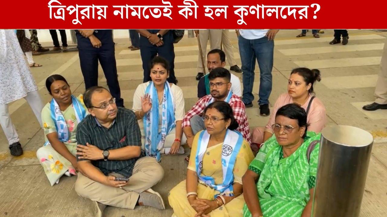 TMC in Agartala: আগরতলায় পা দিতেই বড় সমস্যায় TMC-র প্রতিনিধি দল, ব্যাগ গাড়িতে তুলে রাস্তাতেই বসে পড়লেন কুণালরা
