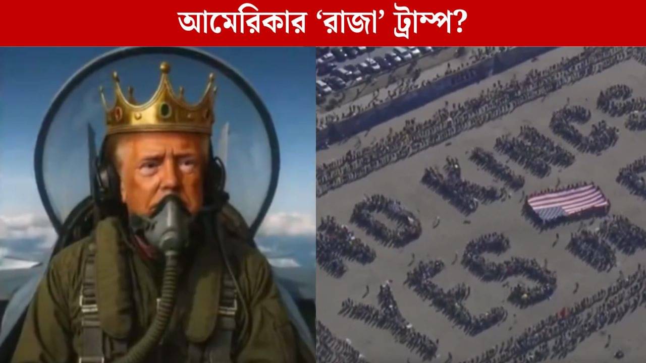 Donald Trump: নো কিং প্রতিবাদে উত্তাল আমেরিকা, নিজের মাথায় মুকুট পরালেন ট্রাম্প!