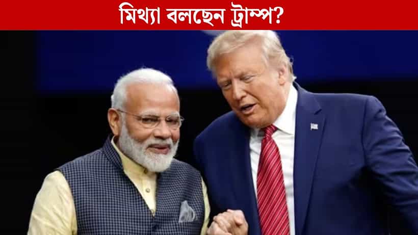 PM Modi-Donald Trump: ট্রাম্পের সঙ্গে ফোনে কথাই হয়নি প্রধানমন্ত্রী মোদীর! আশ্বাসের দাবি উড়িয়ে দিল কেন্দ্র