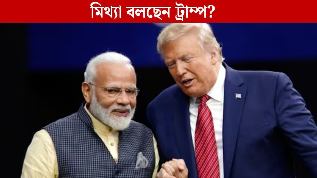 PM Modi-Donald Trump: ট্রাম্পের সঙ্গে ফোনে কথাই হয়নি প্রধানমন্ত্রী মোদীর! 'আশ্বাসের' দাবি উড়িয়ে দিল কেন্দ্র PM Modi-Donald Trump: ট্রাম্পের সঙ্গে ফোনে কথাই হয়নি প্রধানমন্ত্রী মোদীর! 'আশ্বাসের' দাবি উড়িয়ে দিল কেন্দ্র