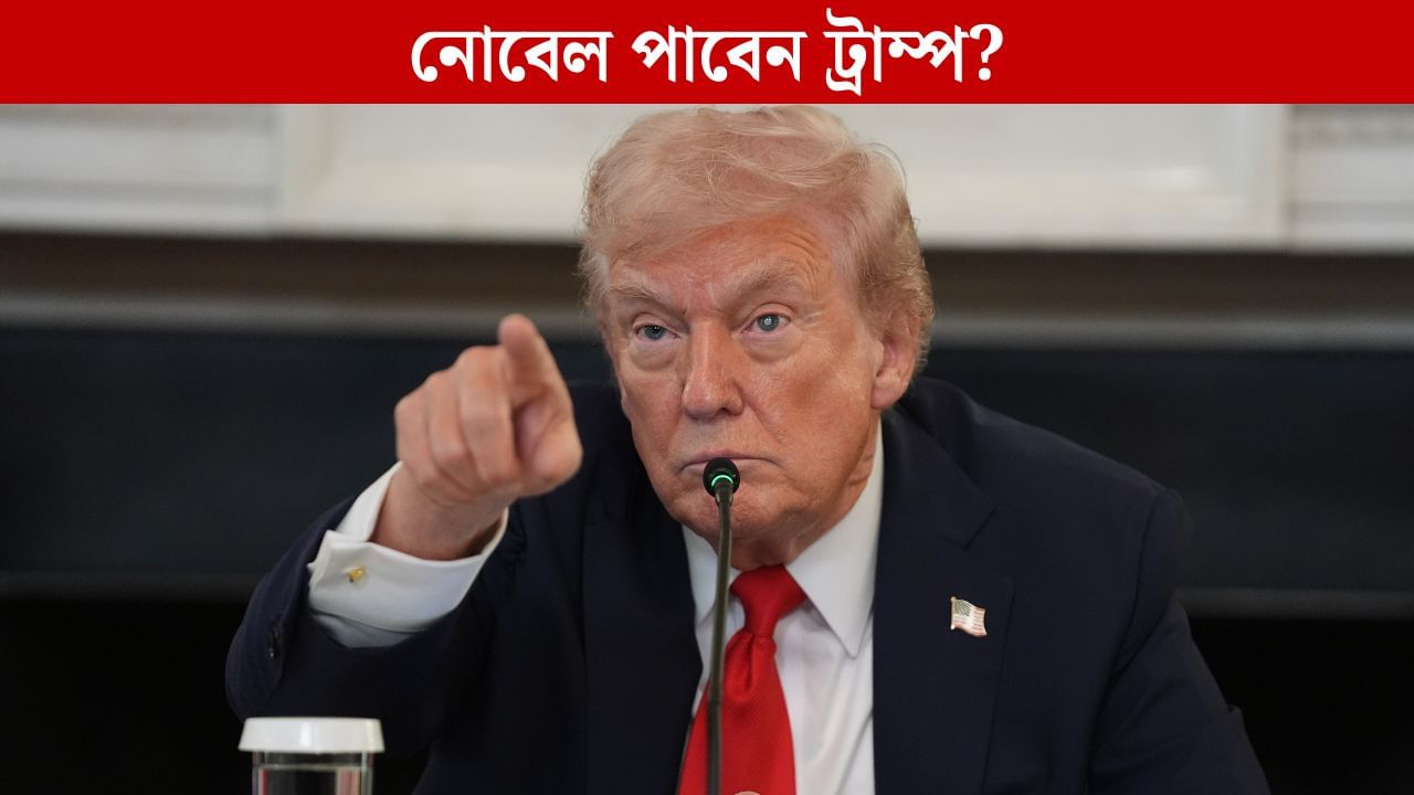 US President Donald Trump: নোবেলটা পেয়েই গেলেন নাকি ট্রাম্প? হোয়াইট হাউস লিখল 'শান্তির প্রেসিডেন্ট' US President Donald Trump: নোবেলটা পেয়েই গেলেন নাকি ট্রাম্প? হোয়াইট হাউস লিখল 'শান্তির প্রেসিডেন্ট'