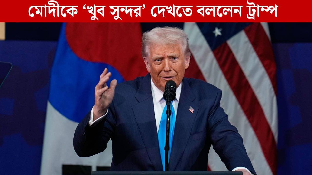 মোদীকে খুব সুন্দর দেখতে, ভারতের সঙ্গে বাণিজ্য চুক্তির কথা ঘোষণা ট্রাম্পের