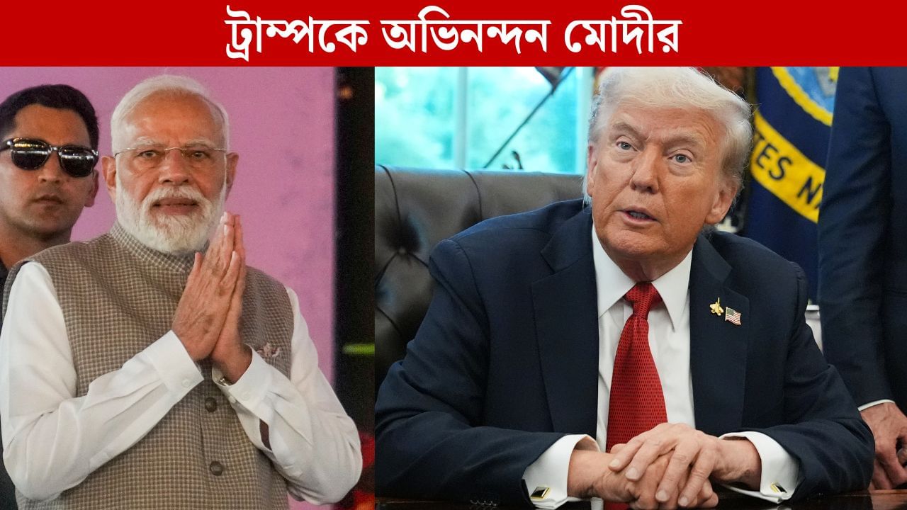 গাজায় শান্তি ফেরাতে ট্রাম্পের পরিকল্পনাকে স্বাগত জানালেন প্রধানমন্ত্রী মোদী, প্রশংসা নেতানিয়াহুর নেতৃত্বেরও গাজায় শান্তি ফেরাতে ট্রাম্পের পরিকল্পনাকে স্বাগত জানালেন প্রধানমন্ত্রী মোদী, প্রশংসা নেতানিয়াহুর নেতৃত্বেরও