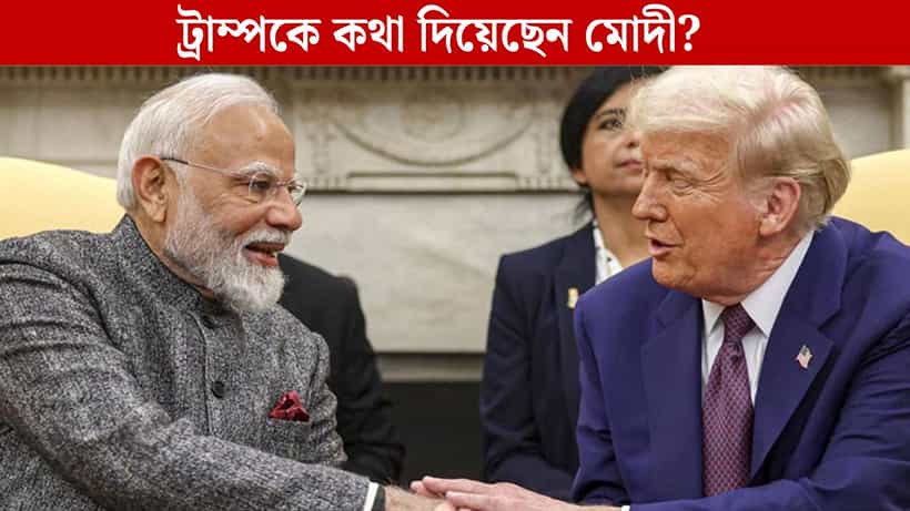 PM Modi-Donald Trump: প্রধানমন্ত্রী মোদী নাকি আশ্বাস দিয়েছেন ভারত আর রাশিয়ার কাছ থেকে তেল কিনবে না! দাবি ট্রাম্পের