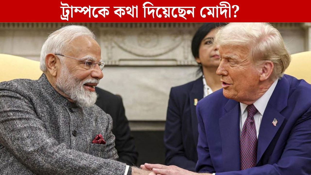 PM Modi-Donald Trump: প্রধানমন্ত্রী মোদী নাকি আশ্বাস দিয়েছেন ভারত আর রাশিয়ার কাছ থেকে তেল কিনবে না! দাবি ট্রাম্পের