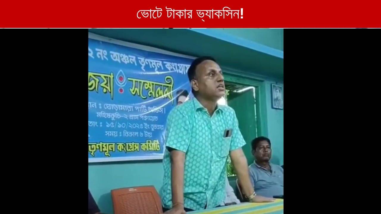 Tufanganj: ভোট জিততে টাকার ভ্যাকসিন? TMC ব্লক সভাপতির মন্তব্য তুঙ্গে