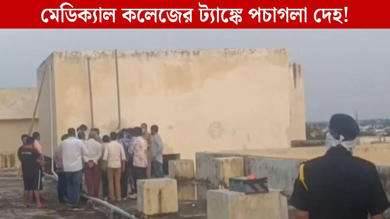 Dead Body Recovered: মেডিক্যাল কলেজের ট্যাঙ্কে পচা-গলা দেহ, ১০ দিন ধরে ওই ট্যাঙ্কের জল পান করছিল ছাত্র-ছাত্রীরা!