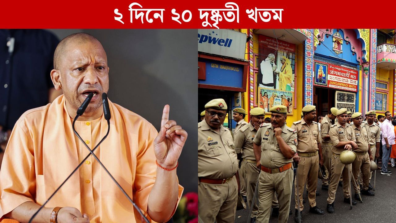 ২ দিনে খতম ২০ দুষ্কৃতী! যোগীরাজ্যে পুলিশ চালাল অপারেশন 'ল্যাংড়া' ও 'খাল্লাস' ২ দিনে খতম ২০ দুষ্কৃতী! যোগীরাজ্যে পুলিশ চালাল অপারেশন 'ল্যাংড়া' ও 'খাল্লাস'