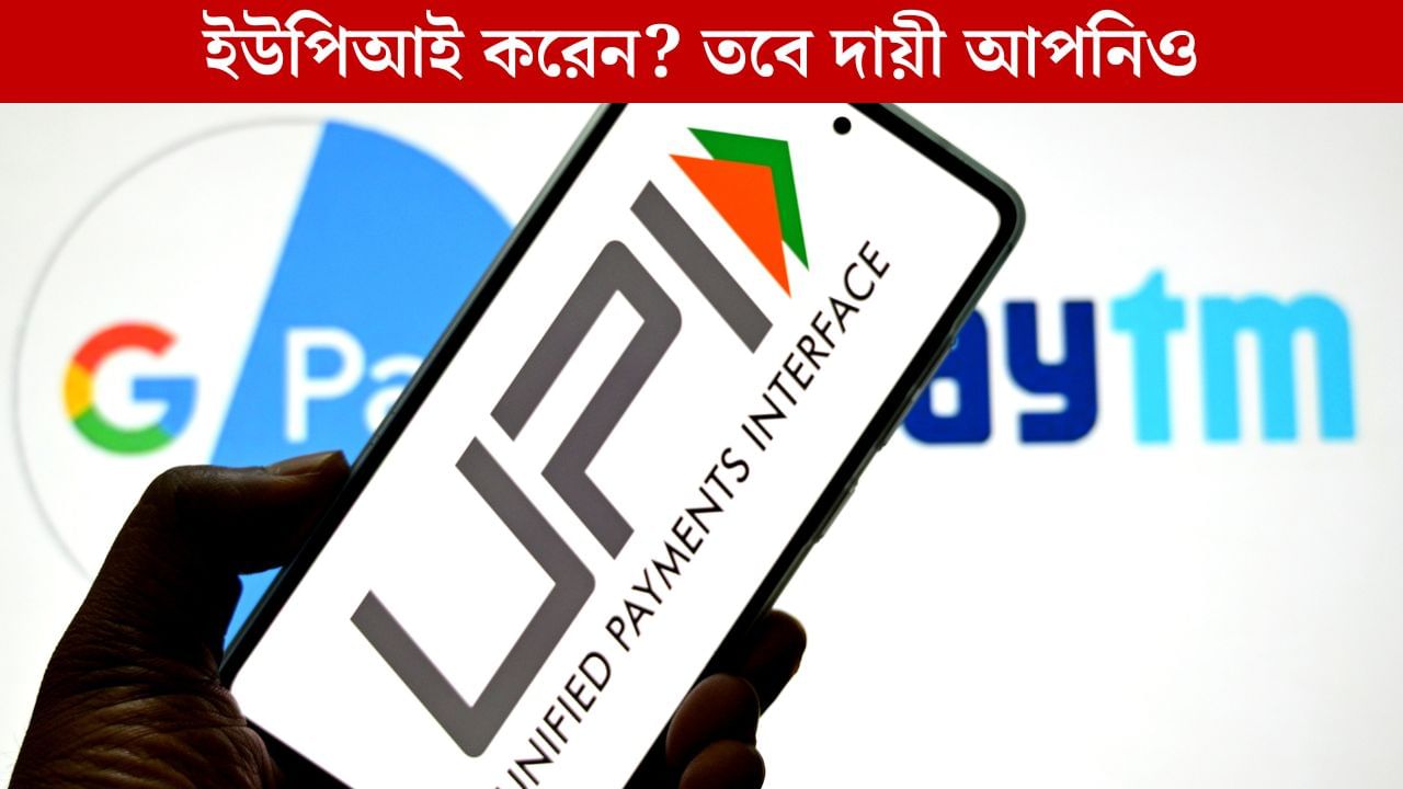 Digital Payment, UPI: আপনি কিউআর কোড স্ক্যান করে দোকানে দাম মেটাচ্ছেন, অর্থনৈতিক শ্রীবৃদ্ধি ঘটছে আপনার ভারতের! Digital Payment, UPI: আপনি কিউআর কোড স্ক্যান করে দোকানে দাম মেটাচ্ছেন, অর্থনৈতিক শ্রীবৃদ্ধি ঘটছে আপনার ভারতের!